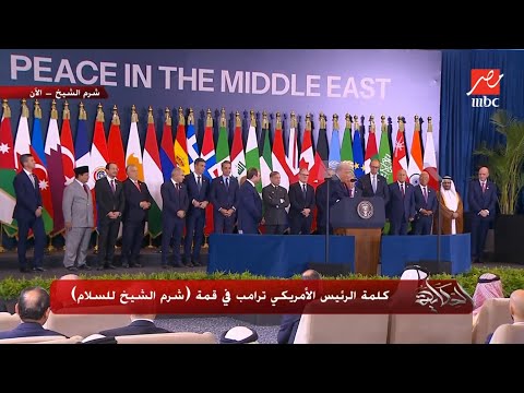 الحكاية كلمة الرئيس الأمريكي ترامب في قمة شرم الشيخ للسلام الجزء الثاني
