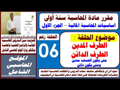 متى يكون الحساب مدين ومتى يكون الحساب دائن الحلقة السادسة من اساسيات المحاسبة طلاب مستوى اول محاسبة