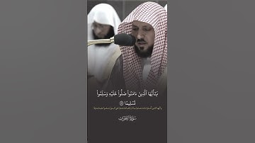 من #سورة_الأحزاب فضيلة الشيخ #ماهر_المعيقلي