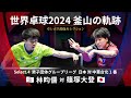 世界卓球2024釜山 男子団体グループリーグ 日本 対 中華台北 2番 林昀儒 対 篠塚大登 卓レポ名勝負セレクション 世界卓球2024釜山 男子団体グループリーグ 日本 対 中華台北 2番 林昀儒 対 篠塚大登 卓レポ名勝負セレクション