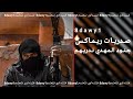 صدريات ريماكس جنود المهدي ندريهم اذا غثاك الامريكان عقيل الكعبي يوسف الصبيحاوي صدريات ريماكس جنود المهدي ندريهم اذا غثاك الامريكان عقيل الكعبي يوسف الصبيحاوي