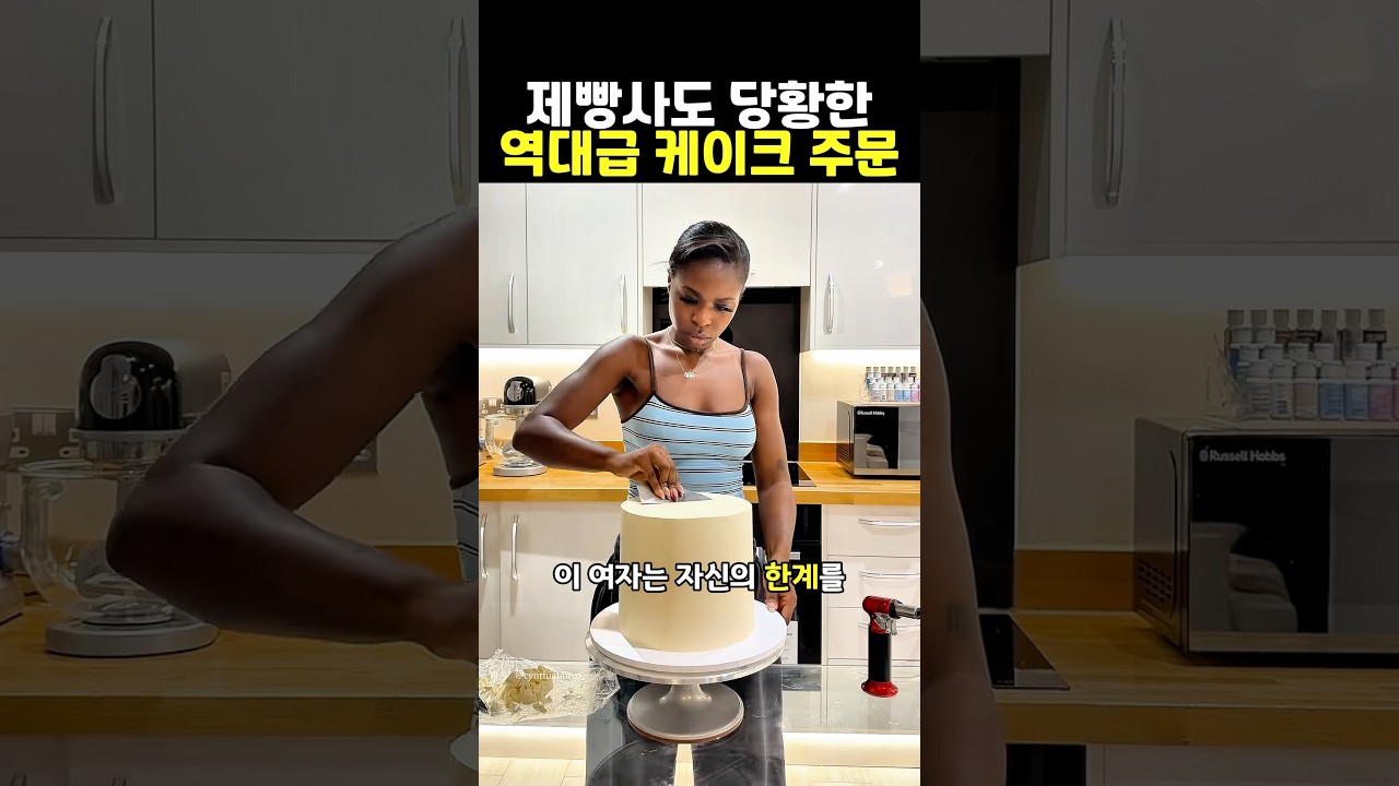 제빵사도 당황한 역대급 케이크 주문