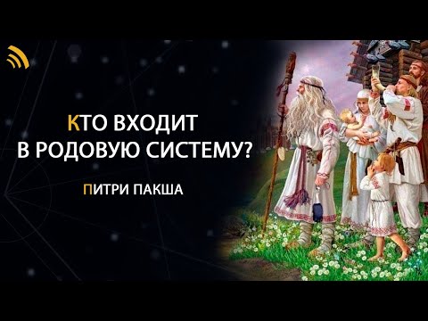 Кто входит в родовую систему? Период Питри Пакша