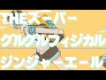 眉村ちあき「THEスーパーグルグルフィジカルジンジャーエール」ミュージックビデオ