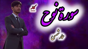 تلاوة سورة نوح .کامله| بصوت خاشع ومؤثر |#عمار_شمسي