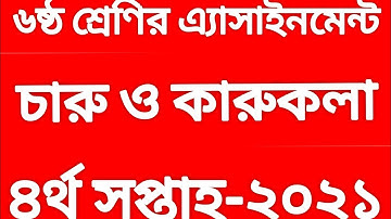 ৬ষ্ঠ শ্রেণির চারু ও কারুকলার এ্যাসাইনমেন্ট সমাধান। class 6 assignment 2021। চারু ও কারুকলার সমাধান