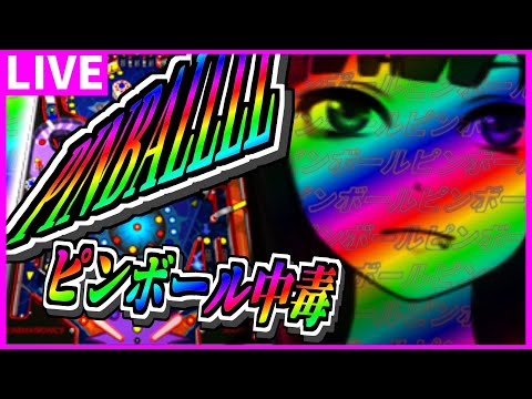 ピンボール中毒者の配信