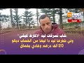 شاب تسرقات ليه لاكارط كيشي ولي شفرها ليه دا ليها من الحساب ديالو 20 ألف درهم وغادي يحماق 
