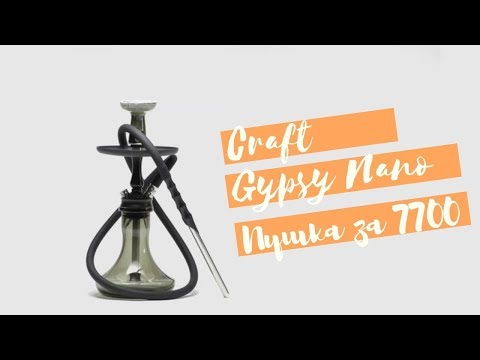 Обзор кальяна Craft Gypsy Nano - маленькая пушка для выездов