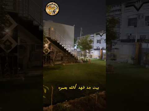 بيت جد فهد الله يعمره