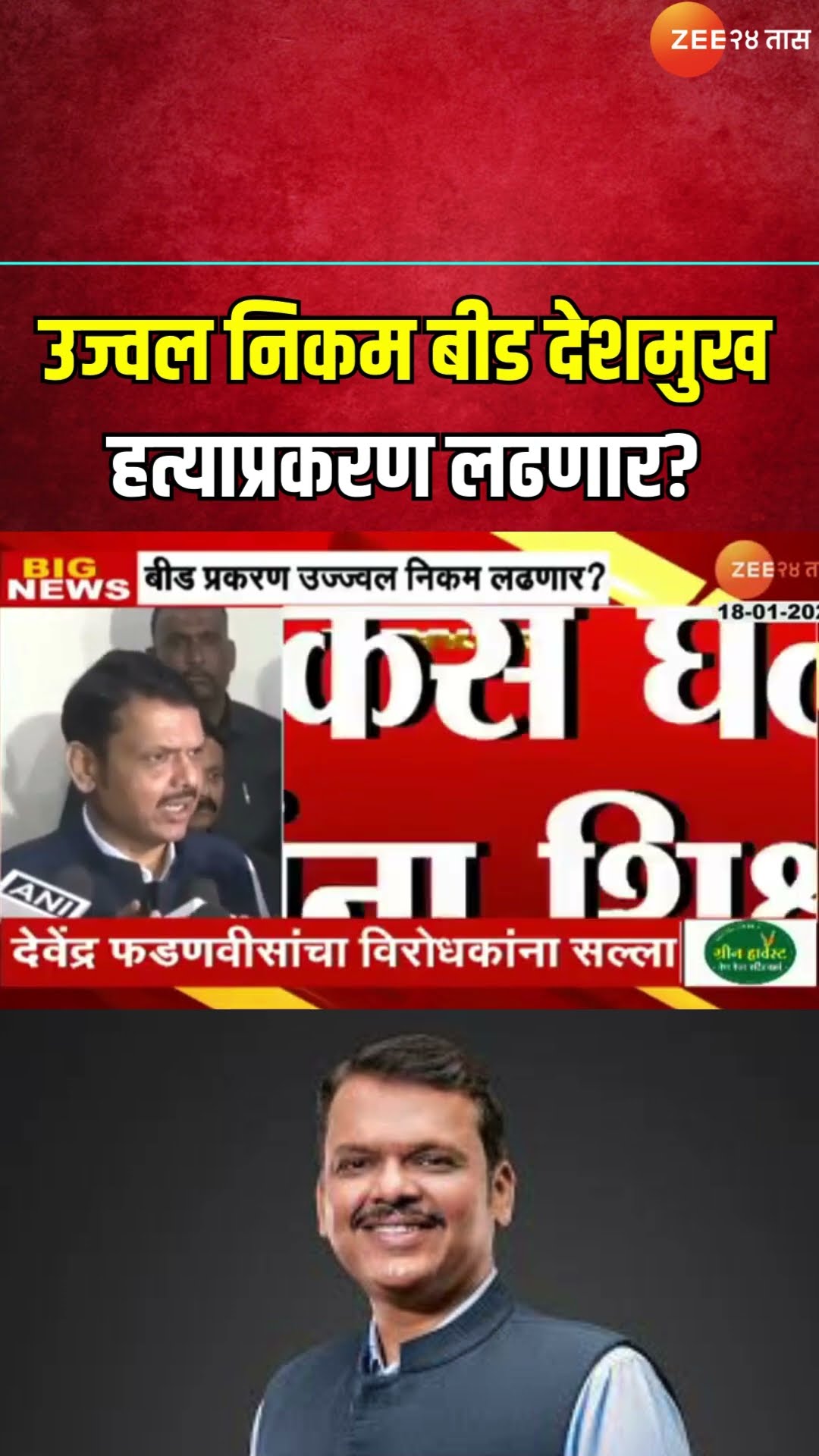 CM Devendra Fadnavs On Beed Case | Ujjwal Nikam बीड देशमुख हत्याप्रकरण लढणार? फडणवीसांचे संकेत