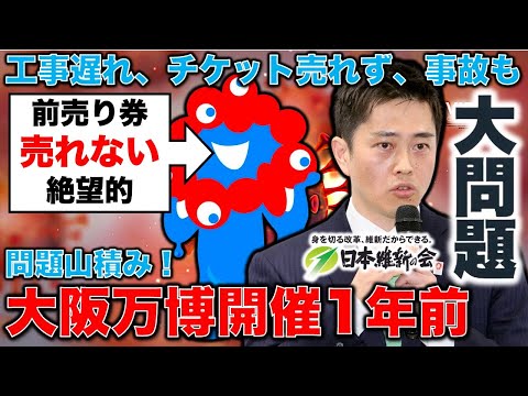 大阪万博開催不能！万博開始1年前でも問題山積。工事遅れ、爆発事故、そもそもチケットが6％しか売れていない･･･ジャーナリスト今井一さん・元博報堂作家本間龍さんと一月万冊