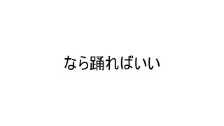 【初音ミク】なら踊ればいい【オリジナル】