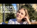 ♑КОЗЕРОГ♑| ⭐АСТРОПРОГНОЗ на 2022 год ⭐2022 - год любви: любви к себе, к семье и любимым людям