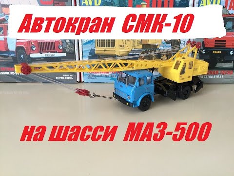 Автокран СМК-10 на шасси МАЗ-500 в 43 масштабе.SMK-10 truck crane on a MAZ-500 shassis in1:43scale