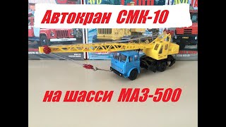 Автокран СМК-10 на шасси МАЗ-500 в 43 масштабе.SMK-10 truck crane on a MAZ-500 shassis in1:43scale