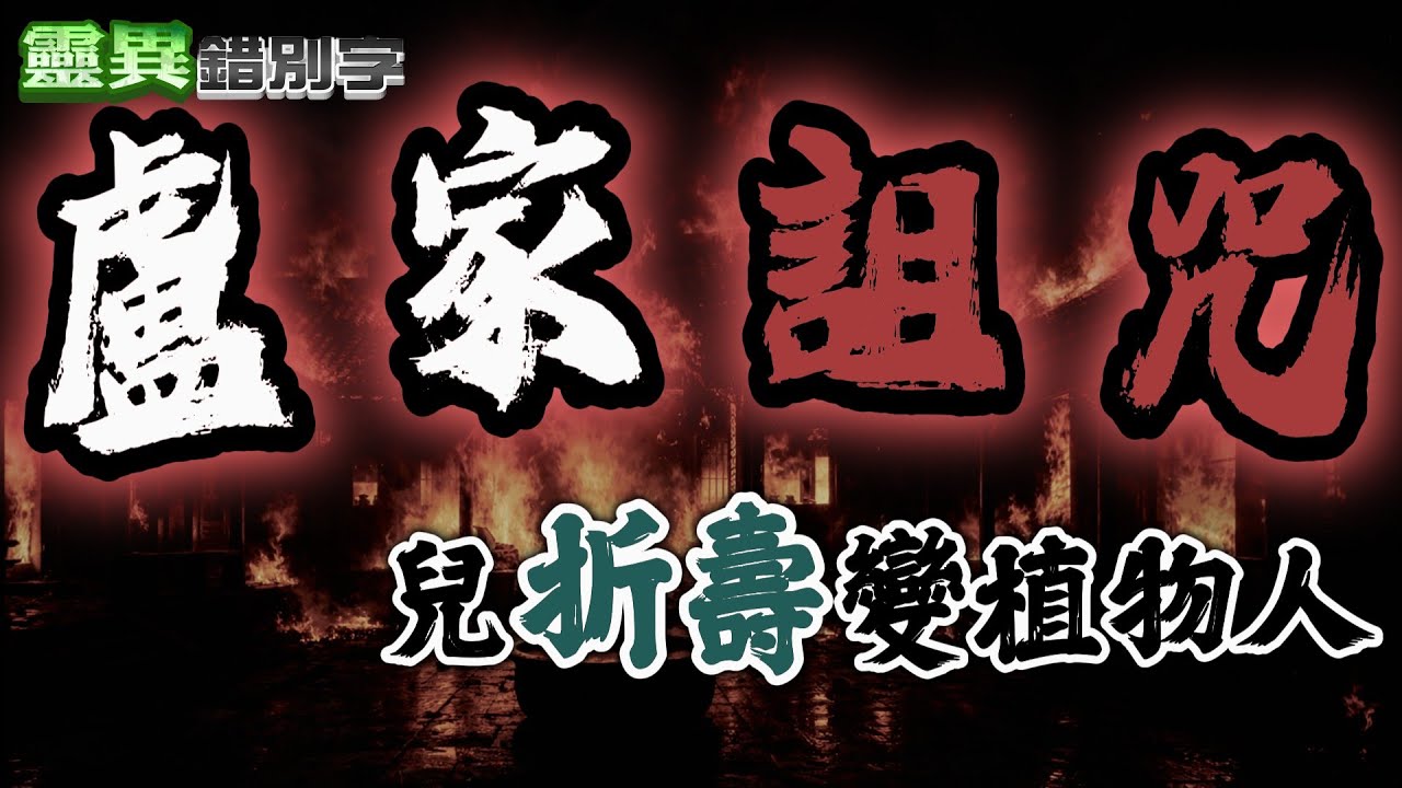 【#靈異錯別字358】盧家人的詛咒 賠上兒子折壽的一條命 #直播精華 @靈異錯別字ctiwugei