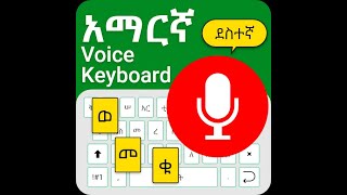 Amharic Englsih Speaking Keyboard App screenshot 5