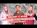 #РЕМОНТ Как выбрать и правильно уложить керамогранит | 5 ВЫПУСК