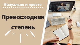 Превосходная Степень Прилагательных [SUPERLATIVE]