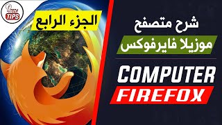 دورة أساسيات الكمبيوتر | طريقة حفظ صفحات الانترنت | Firefox | الجزء الرابع