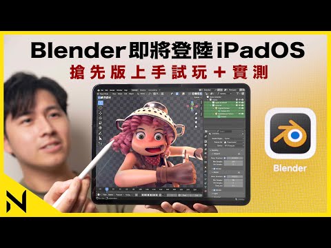 最強3D軟件Blender即將登陸iPadOS！搶先版上手試玩介紹、新增手勢控制、Apple Pencil壓感支援、Metal GPU加速（支援iPad Pro、Mini、Air、Android平板）