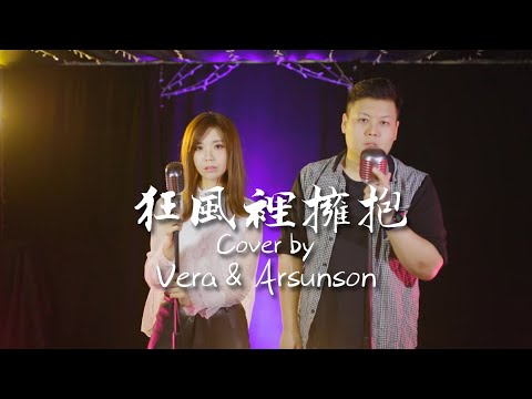 【狂風裡擁抱】A - Lin & 信 Cover by 謝曉燊 Arsunson Tse & 廖貝瑩 Vera Liu