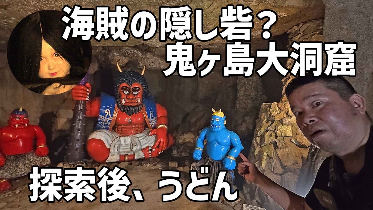 海賊の隠し砦？鬼ヶ島大洞窟を探索、その後、うどん【香川高知旅】