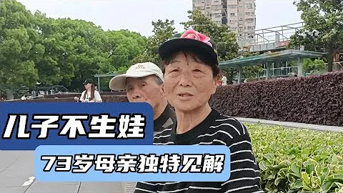 43歲兒子結婚不生娃，南京73歲大媽，分享獨特見解 - 天天要聞