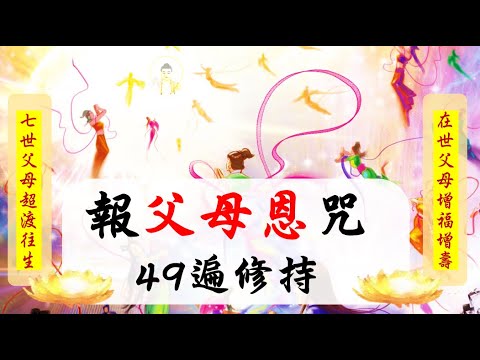 《無背景音樂》國語有聲善書【每日經咒】報父母恩咒49遍修持 (趁鬼門關之前趕緊念咒唷！現世父母增福壽 七世父母沾佛光！)