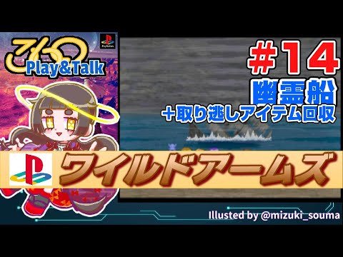 【Play&Talk】ワイルドアームズ # 14　幽霊船＋取り逃しアイテム回収【Playstation】