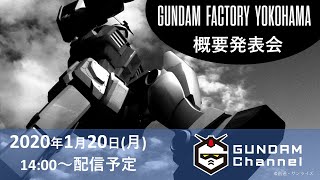 『GUNDAM FACTORY YOKOHAMA』概要発表会