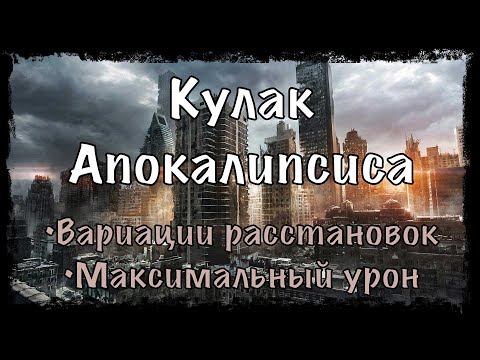 Кулак Апокалипсиса в Age of Z origins. Расстановки войск и максимальный урон