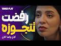 رفضت تتجوزه في آخر لحظة قدام الشيخ كان ياما كان الحلقة الأخيرة ماجد الكدواني يسرا اللوزي 