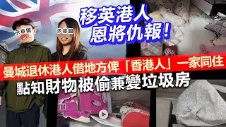 20230103L 移英港人恩將仇報!曼城退休港人借地方俾「香港人」一家同住點知財物被偷兼變垃圾房