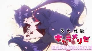 Download lagu 【ノンクレジットエンディング】TVアニメ『乙女怪獣キャラメリゼ』|HoneyWorks feat.ハコニワリリィ「オトメノホンキ」