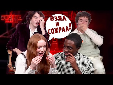 АКТЕРЫ STRANGER THINGS 4 ДЕЛЯТСЯ ИСТОРИЯМИ СО СЪЁМОК ЭПИЗОДОВ + ТЕОРИИ  ( НА РУССКОМ )