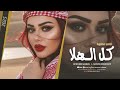 كل الهلا بالناهي اللي جاني زعلان الأسطورة جهاد سليمان دبكات 2025 