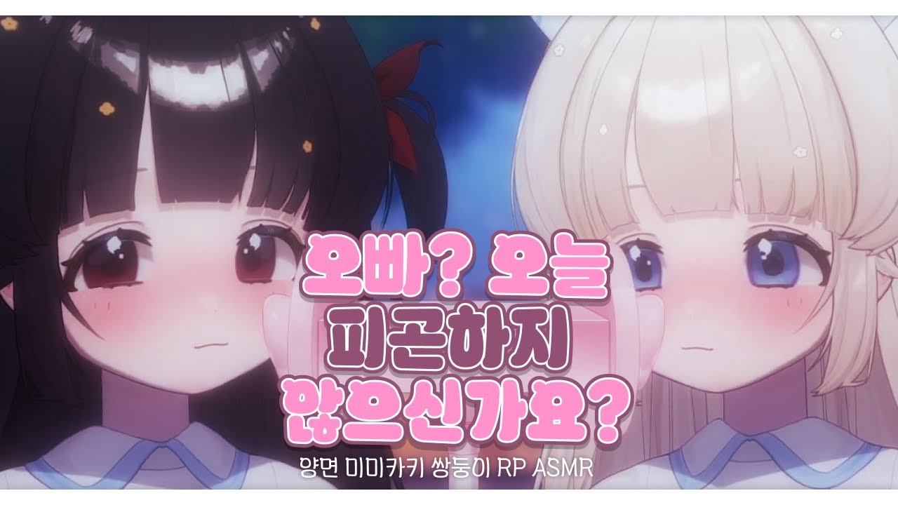 【 ASMR / 3DIO / LIVECUT 】 ep.34 쌍둥이 여동생 둘이서 오빠 캐어 RP ASMR // Dual Ear Cleaning //耳かき