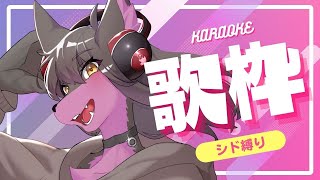 【歌配信】大好きなシドの曲を沢山歌う配信【Vtuber】