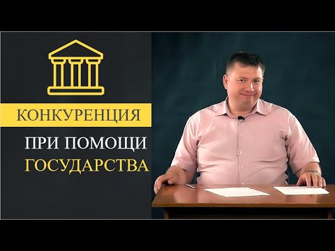 Как можно уничтожить конкурента руками государства?