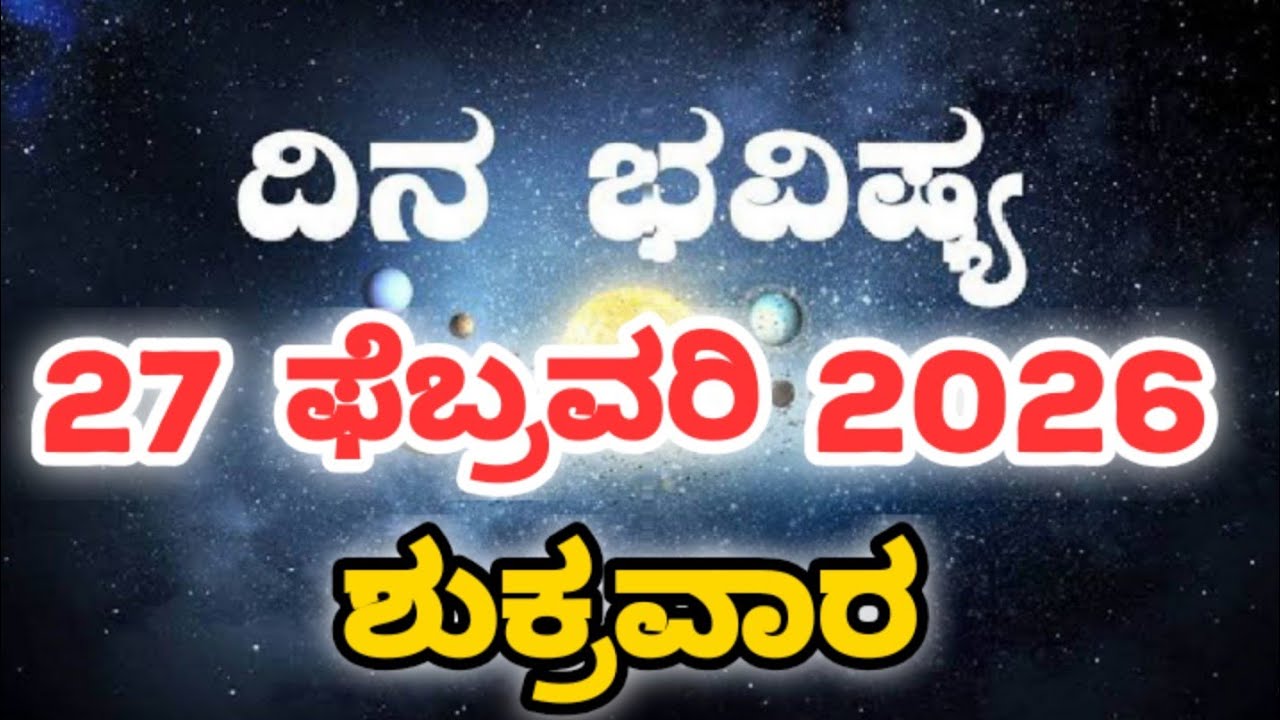 Dina Bhavishya | 27 February 2026 | Rashi Bhavishya | Daily Horoscope | Today Astrology in Kannada
