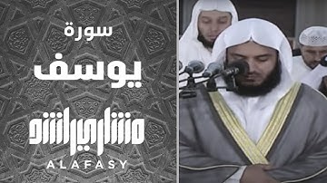 سورة يوسف 2010م الشيخ مشاري راشد العفاسي Surah Yusuf Mishary Alafasy