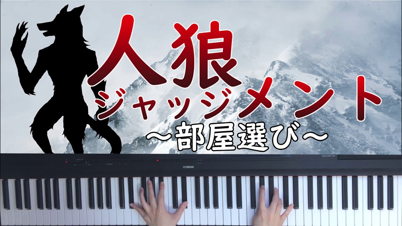 人狼ジャッジメント　ピアノ　再現してみた(OP、部屋選び、話し合い、投票) BGM