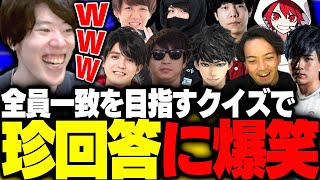 全員回答一致を目指すクイズで珍回答に爆笑するはんじょうたち【ボドカ/Laz/ハセシン/スタンミ/よしなま/おにや/rion/Zerost/たぬき忍者/悪魔の世代カスタム】