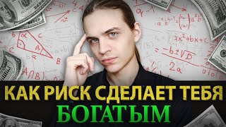 Как Риск Сделает Тебя Богатым? / Инвестиции в акции / Фондовый рынок