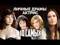 Личные драмы актрис. 10 Самых... @Центральное Телевидение