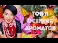 Топ 11 Осенних Ароматов для Мужчин и Женщин Часть 2. Холодная Осень.