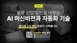 물류 산업의 판을 바꾸는 AI 머신비전과 자동화 기술