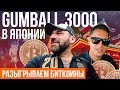 Здесь раздают БИТКОЙНЫ. Тусовка прямо в самолете. GUMBALL 3000 летит в Японию.